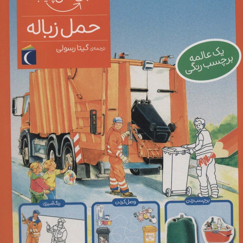حمل زباله همراه با برچسب