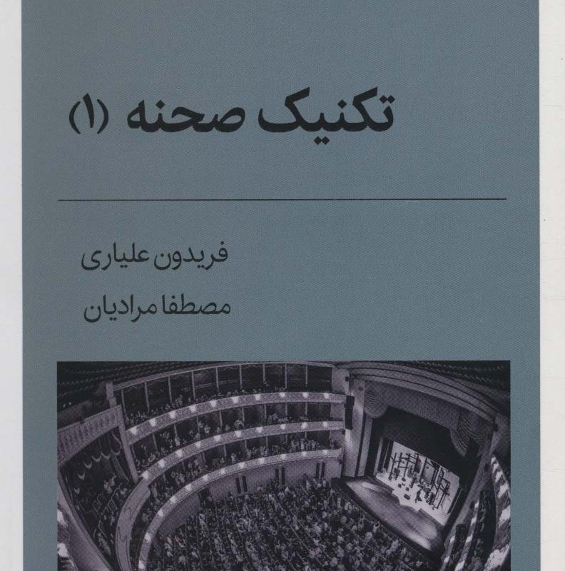 تکنیک صحنه 1