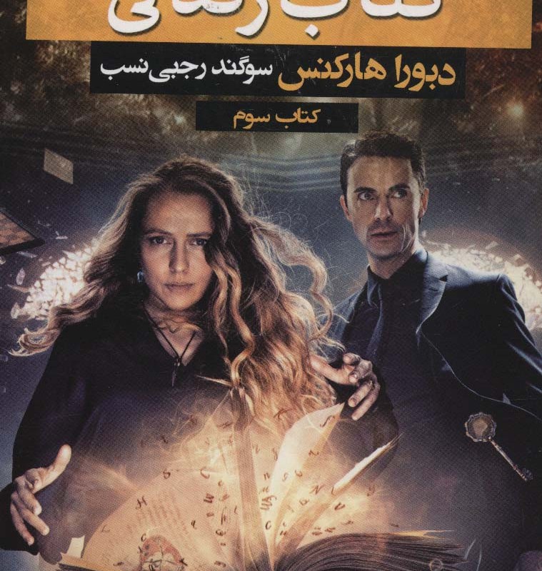 سه گانه کشف جادوگران 3
