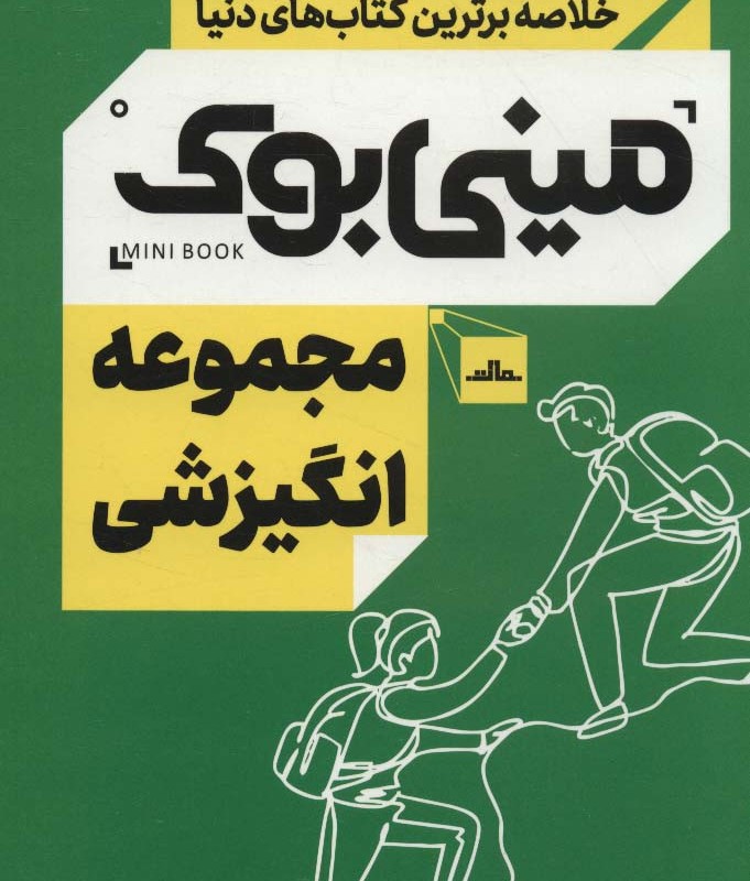 مینی بوک مجموعه انگیزشی