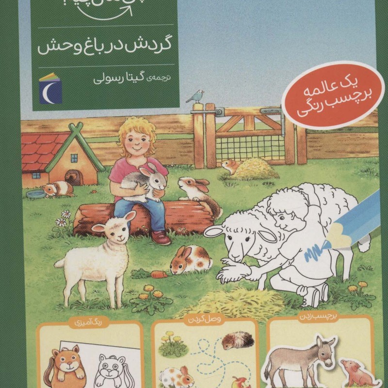 گردش در باغ وحش همراه با برچسب
