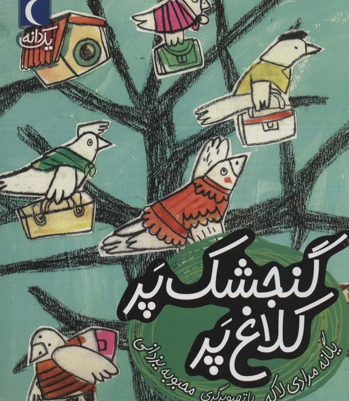 گنجشک پر کلاغ پر