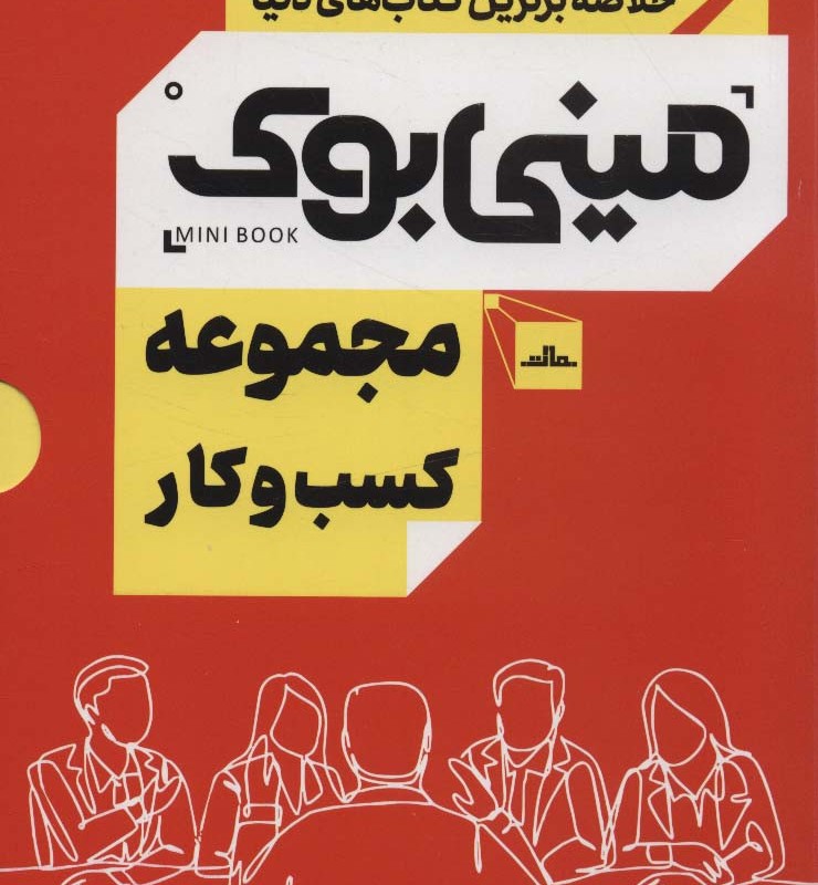 مینی بوک مجموعه کسب و کار
