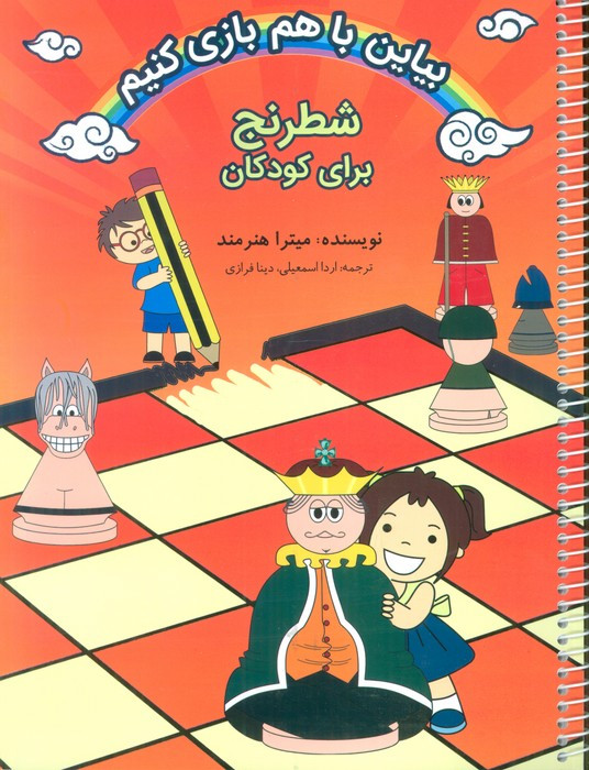شطرنج برای کودکان نشر فرزین قطع رحلی
