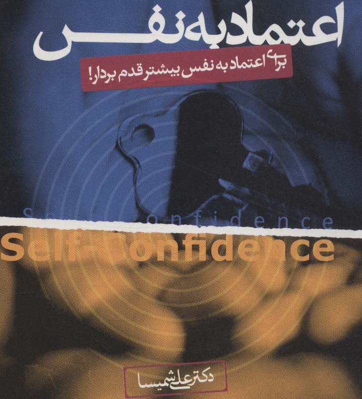 کتاب اعتماد به نفس برای اعتماد به نفس بیشتر قدم بردار