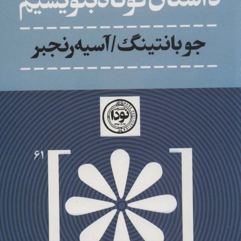 کتاب داستان کوتاه بنویسیم