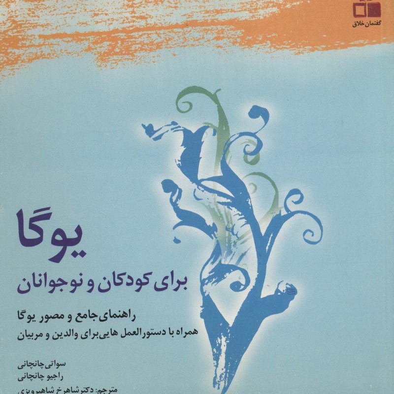 کتاب یوگا برای کودکان و نوجوانان نشر گفتمان خلاق