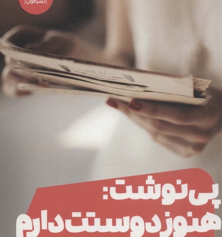 پی نوشت هنوز دوستت دارم