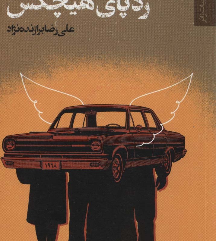 ردپای هیچکس