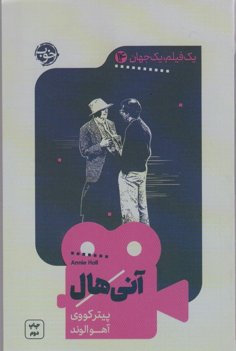 آنی هال نشر خوب