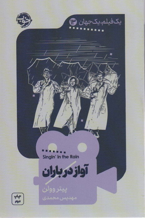 آواز در باران