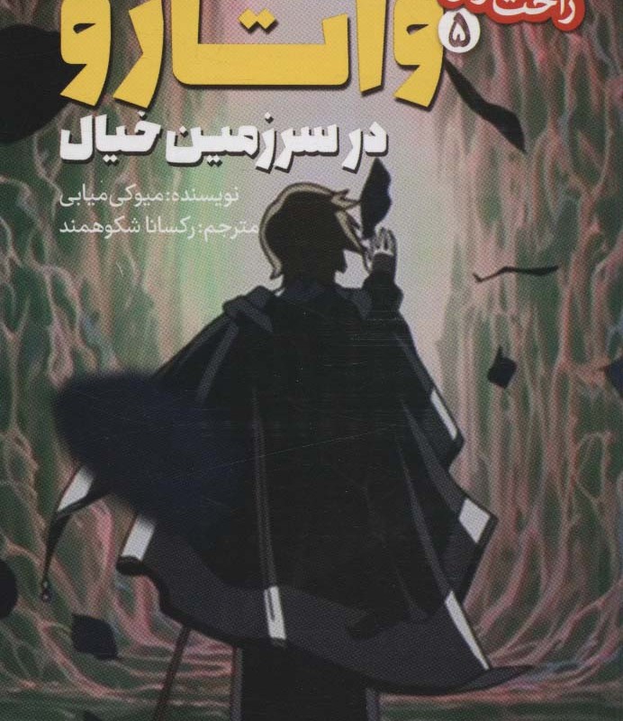 واتارو در سرزمین خیال 5