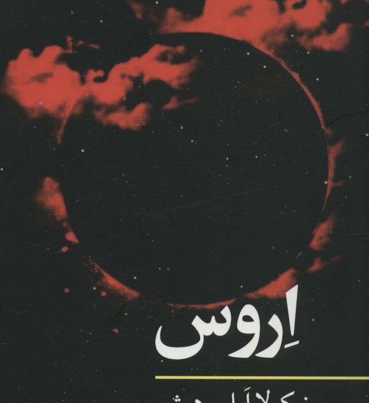 اروس