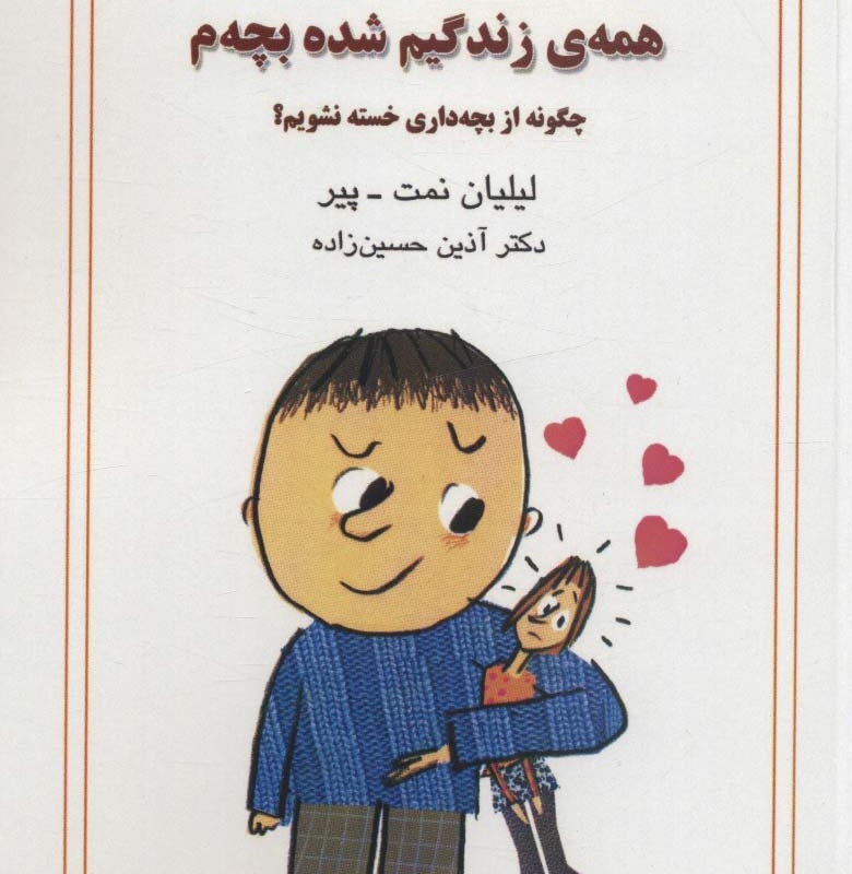 همه زندگیم شده بچه م