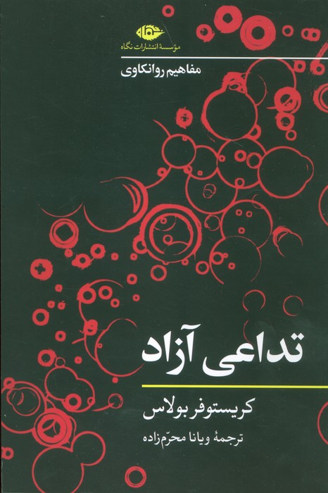تداعی آزاد