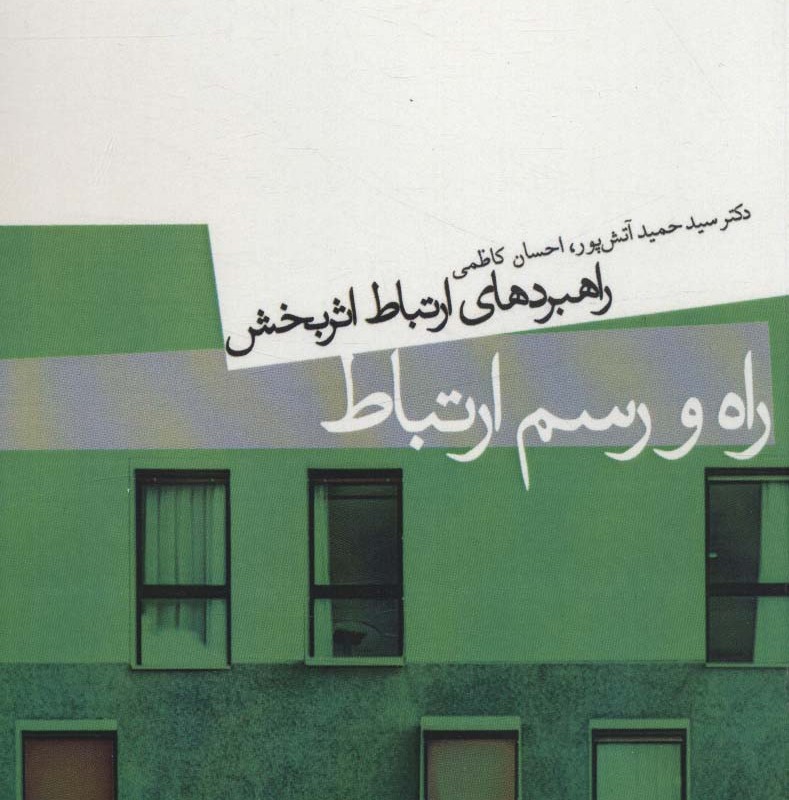 کتاب راه و رسم ارتباط