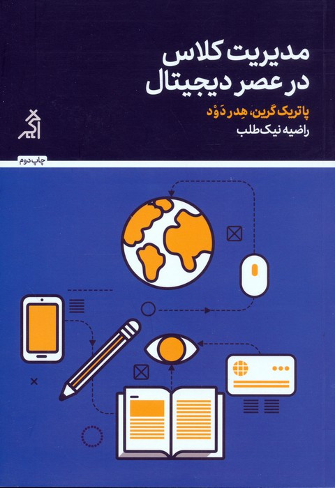 مدیریت کلاس در عصر دیجیتال نشر اگر قطع رقعی