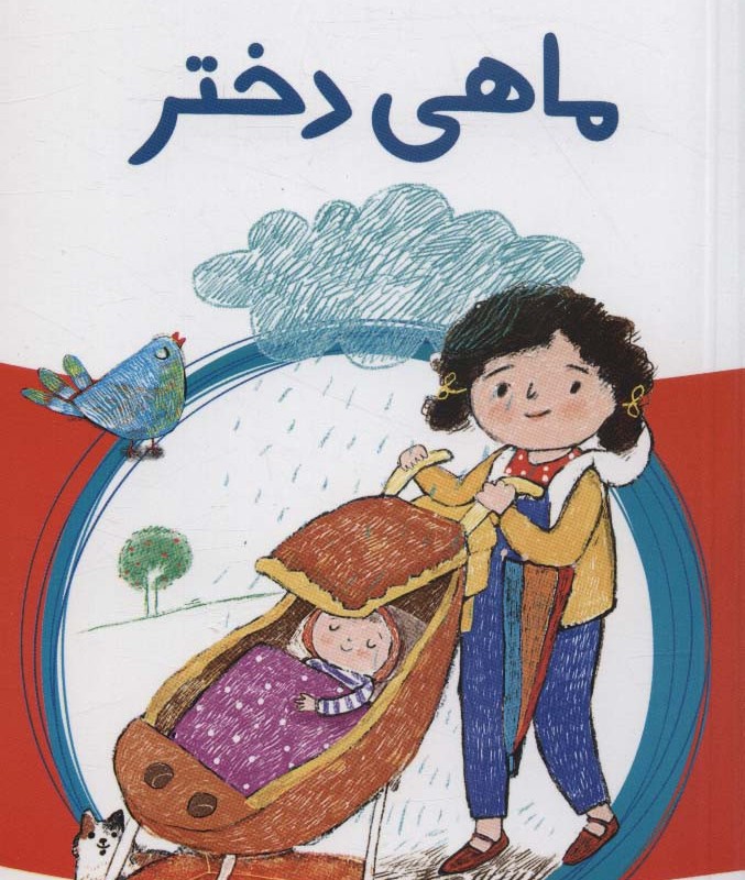 ماهی دختر