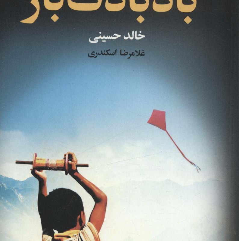 بادبادک باز نشر مجید به سخن