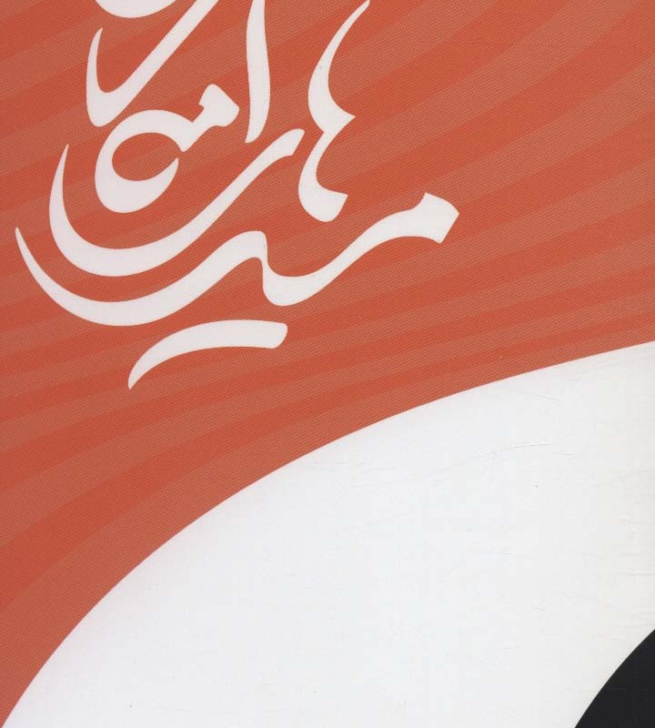 مسیرهای امکان - رزاموند استون زاندر