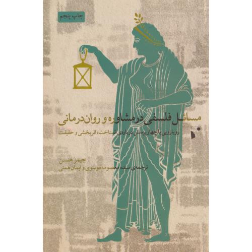 مسائل فلسفی درمشاوره وروان درمانی