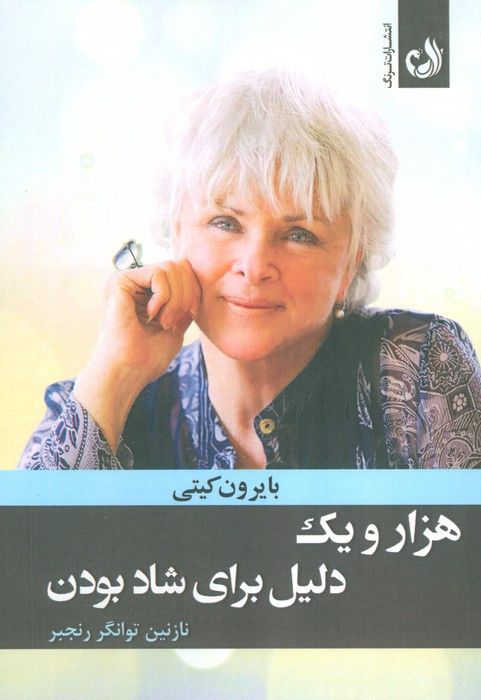 هزار و یک دلیل برای شاد بودن