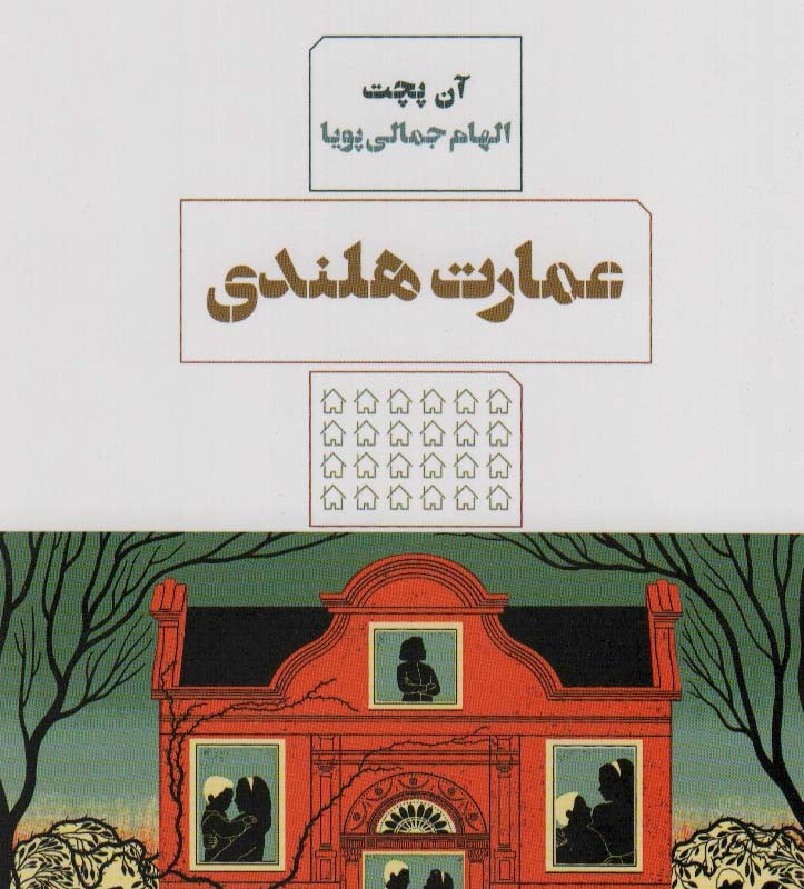 عمارت هلندی