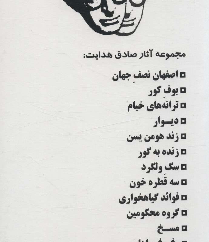 مجموعه آثار صادق هدایت نشر بدرقه جاویدان