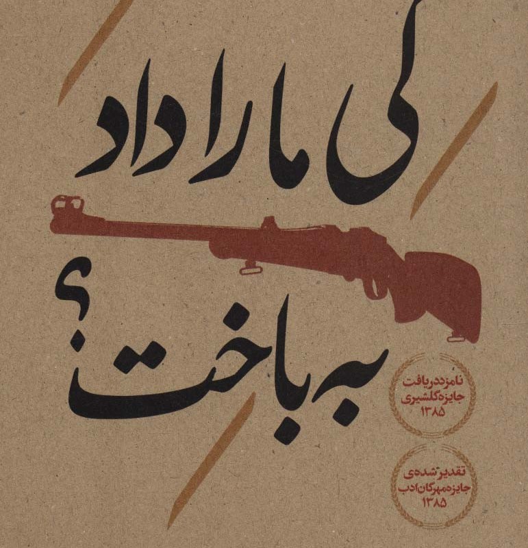 کتاب کی ما را داد به باخت؟