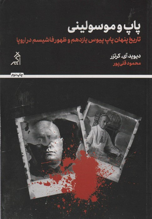 پاپ و موسولینی