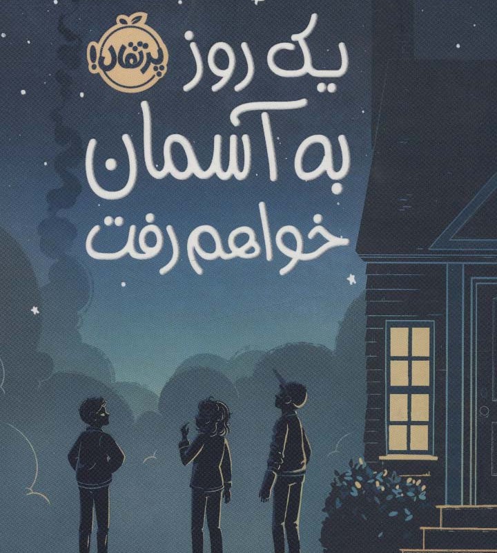 کتاب یک روز به آسمان خواهم رفت اثر ارین انترادا کلی