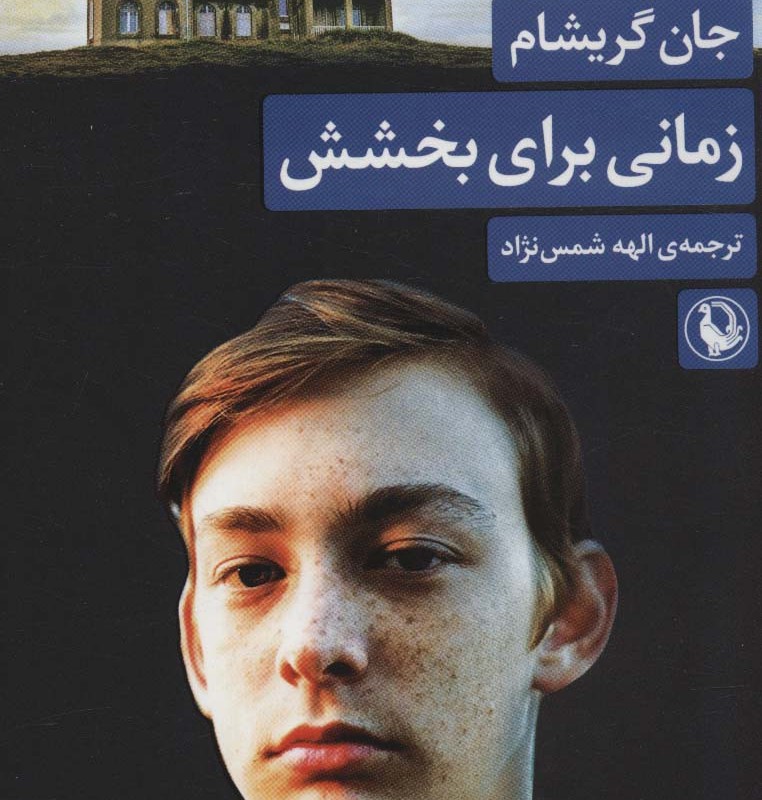 کتاب زمانی برای بخشش اثر جان گریشام ترجمه الهه شمس نژاد