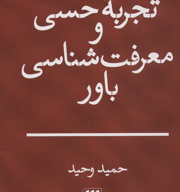 تجربه حسی و معرفت شناسی باور