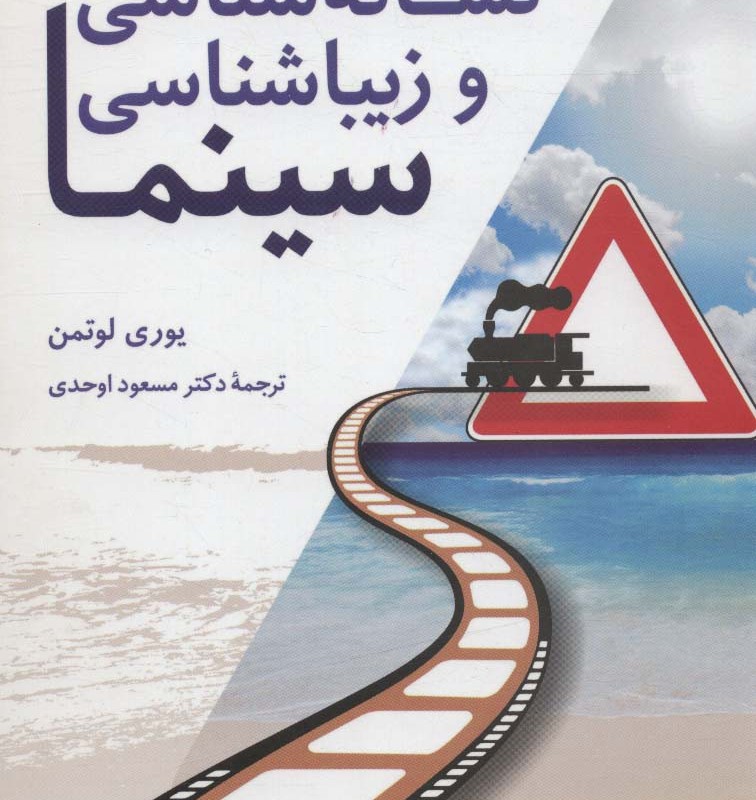 نشانه شناسی و زیباشناسی سینما