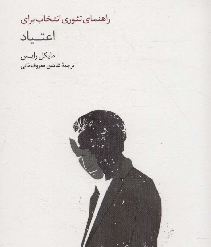 راهنمای تئوری انتخاب برای اعتیاد