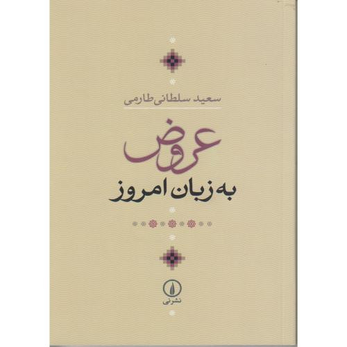 عروض به زبان امروز