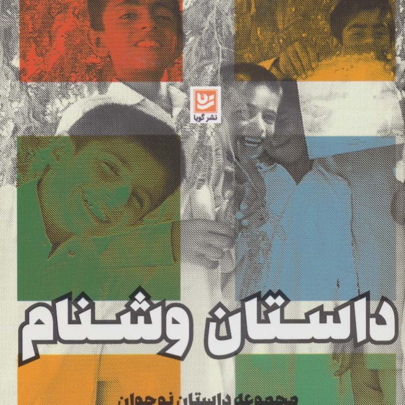 داستان وشنام