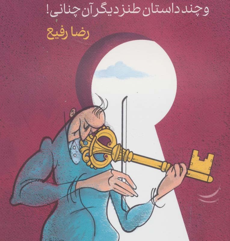 کلید روحانی و چند داستان طنز دیگر آن چنانی