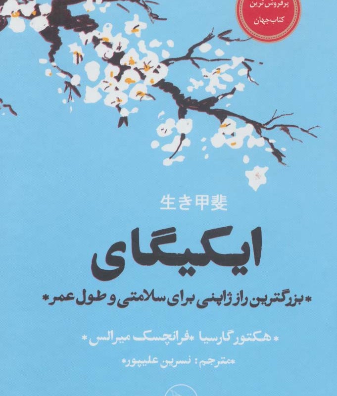 ایکیگای نشر چلچله قطع جیبی