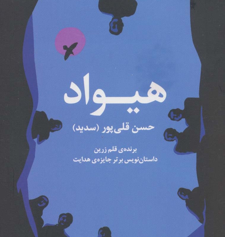 هیواد