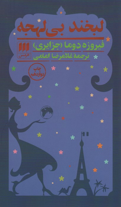 کتاب لبخند بی لهجه
