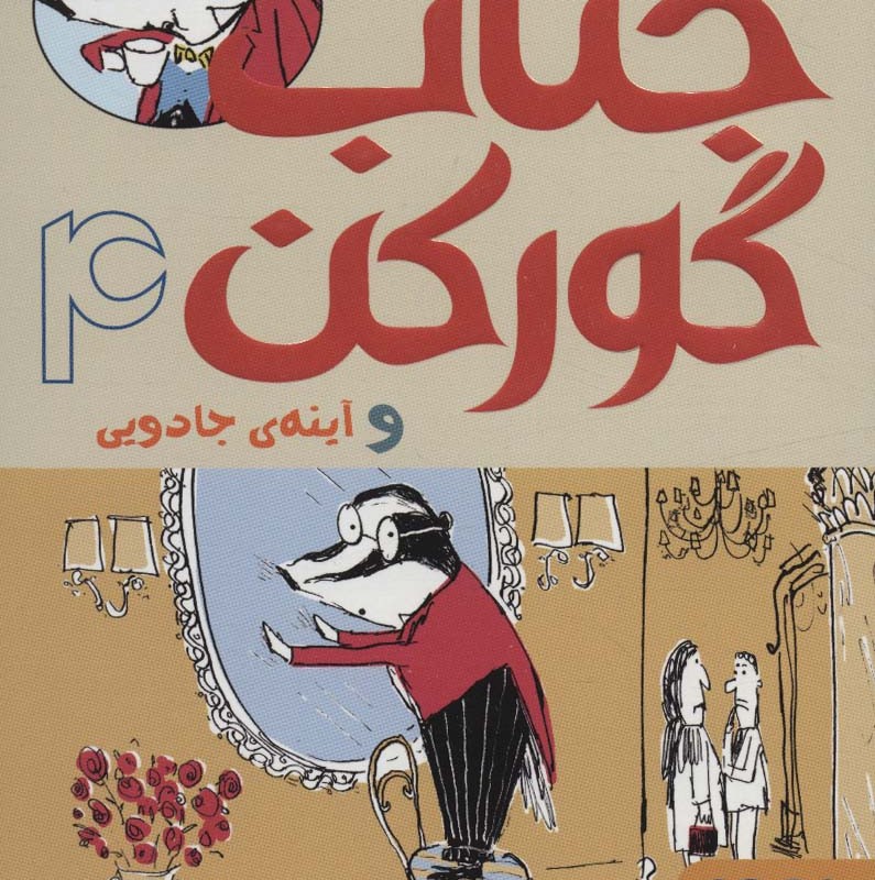 جناب گورکن 4