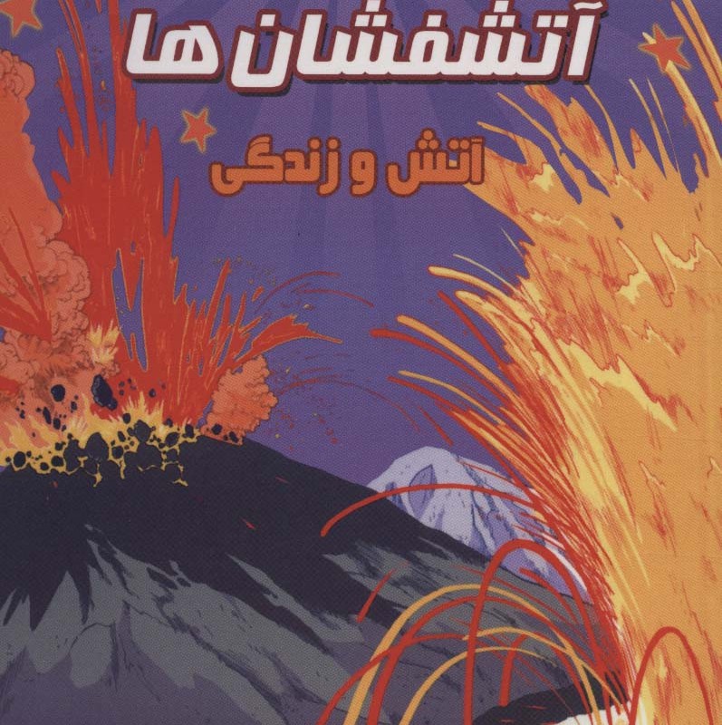 آتش فشان ها آتش و زندگی