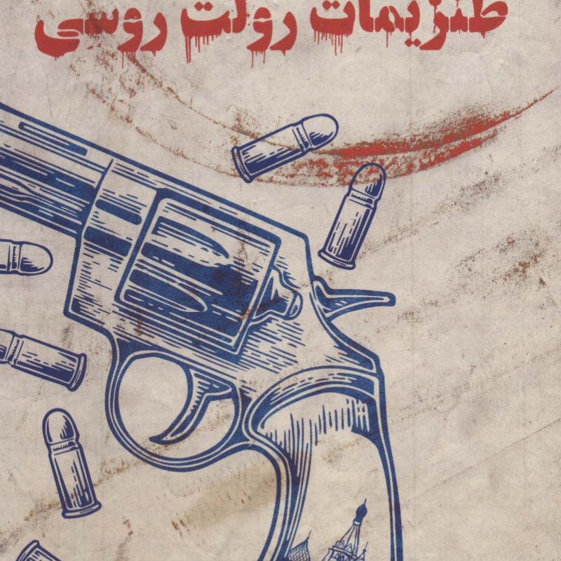 طنزیمات رولت روسی