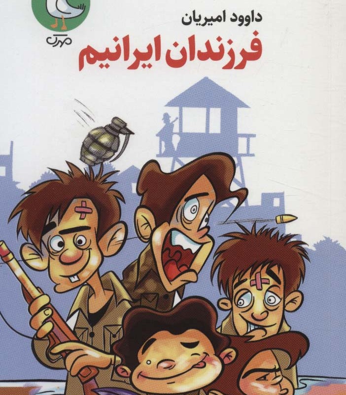 فرزندان ایرانیم