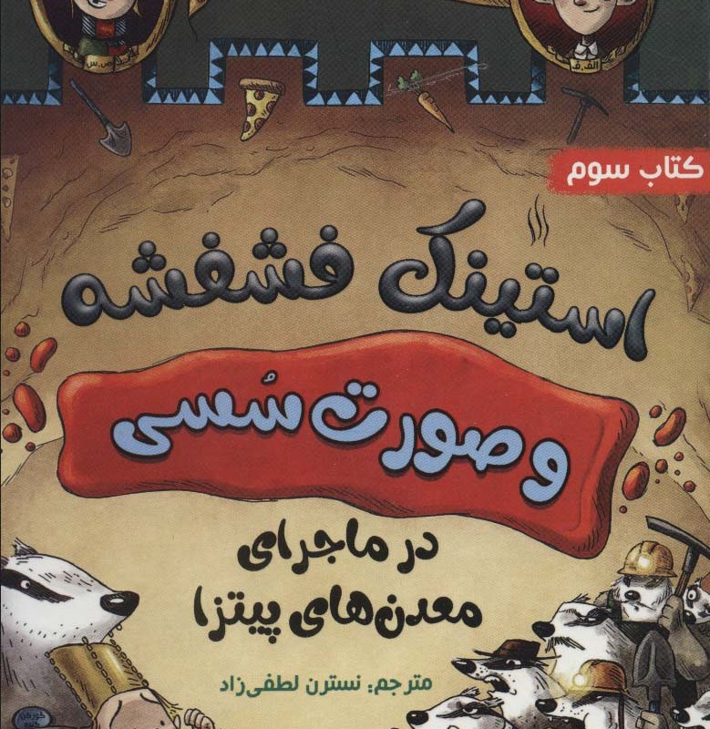استینک فشفشه و صورت سسی 3