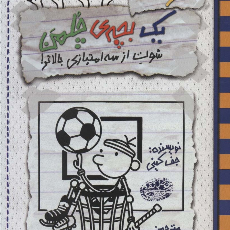 خاطرات 1 بچه چلمن17