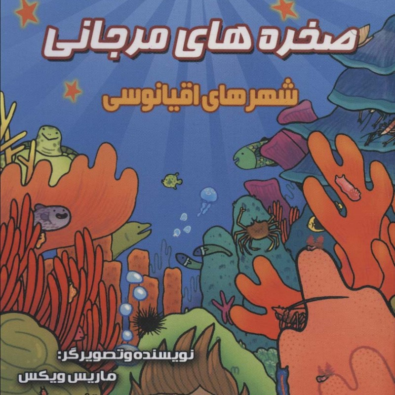 صخره های مرجانی شهرهای اقیانوسی