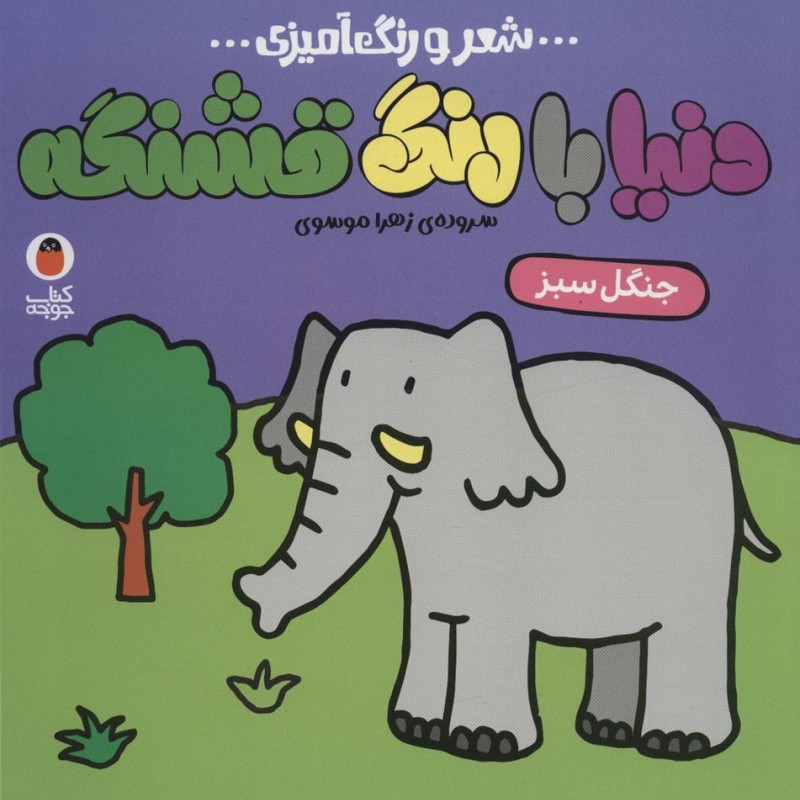 شعر و رنگ آمیزی دنیا با رنگ قشنگه جنگل سبز
