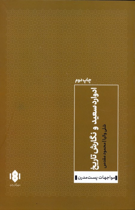 ادوارد سعید و نگارش تاریخ